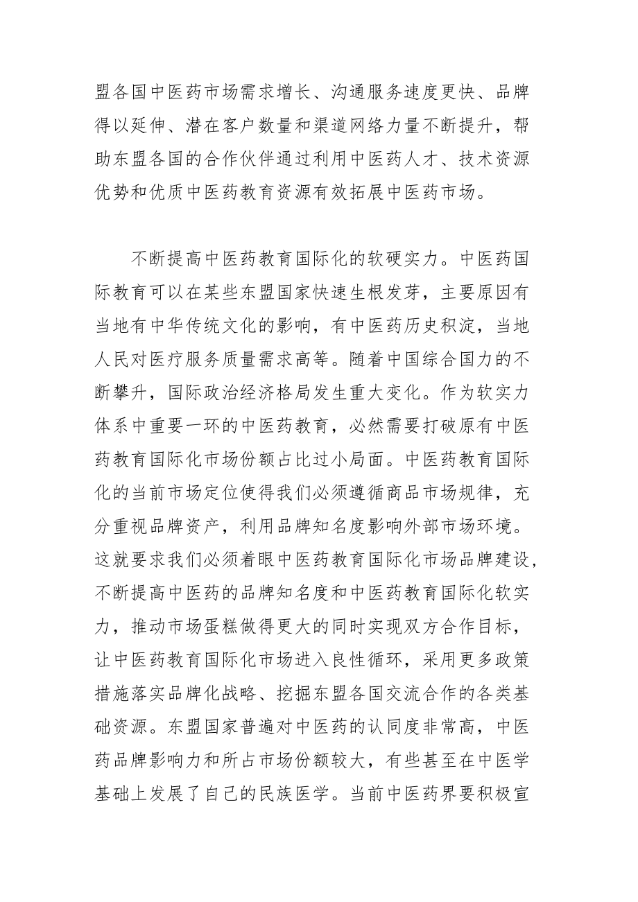 【讲义文稿】推进中医药教育国际化交流合作.docx_第2页