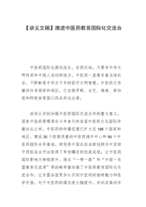 【讲义文稿】推进中医药教育国际化交流合作.docx