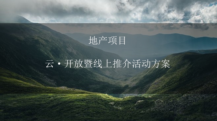 2020地产项目云·开放暨线上推介活动策划方案ppt课件.pptx_第1页