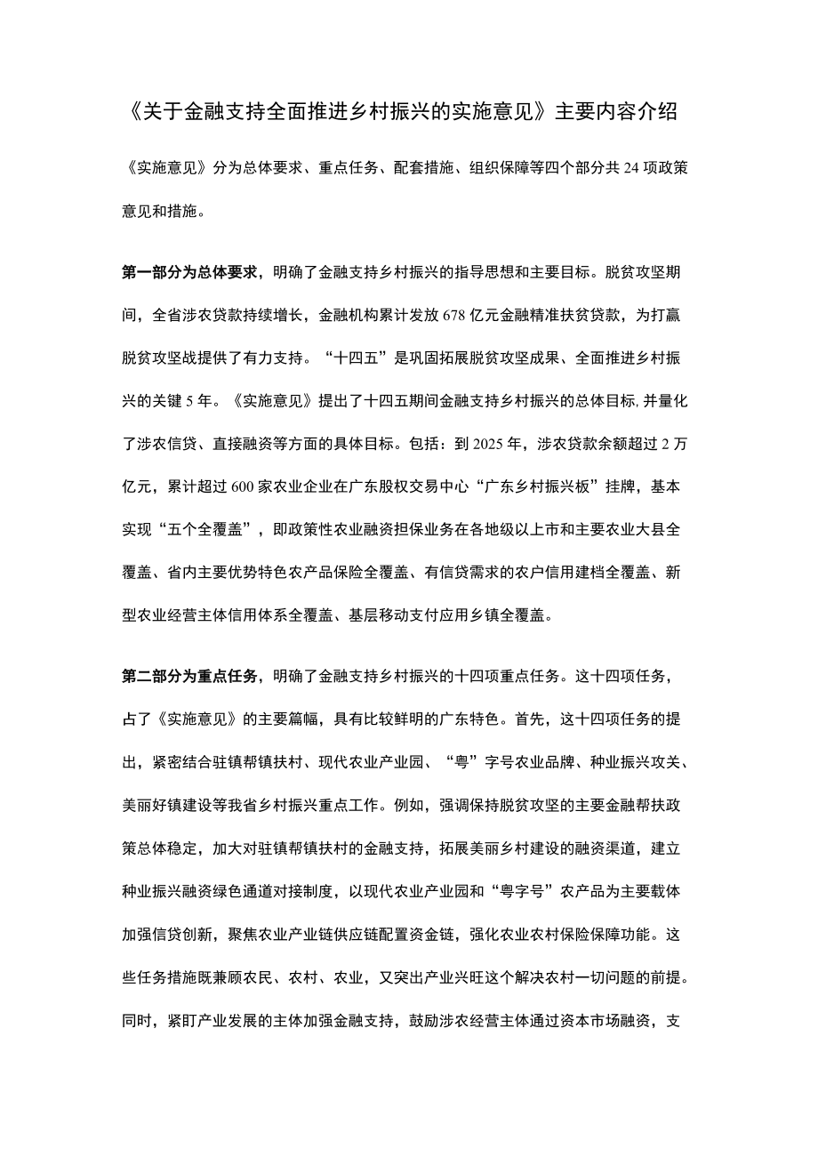 《关于金融支持全面推进乡村振兴的实施意见》主要内容介绍.docx_第1页