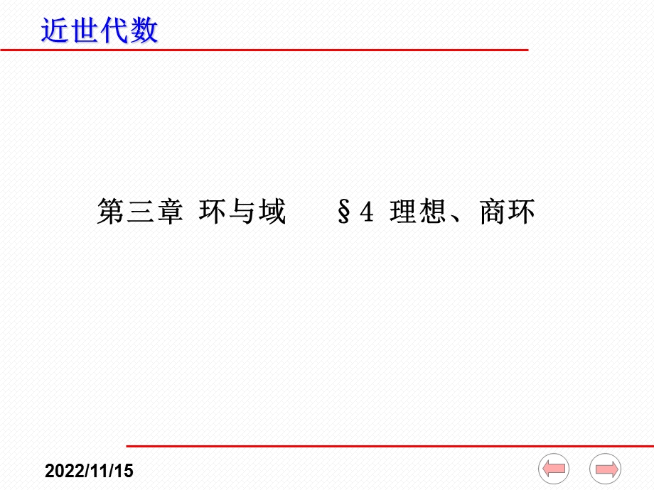 近世代数ppt课件（全）3 4 理想与商环.ppt_第1页