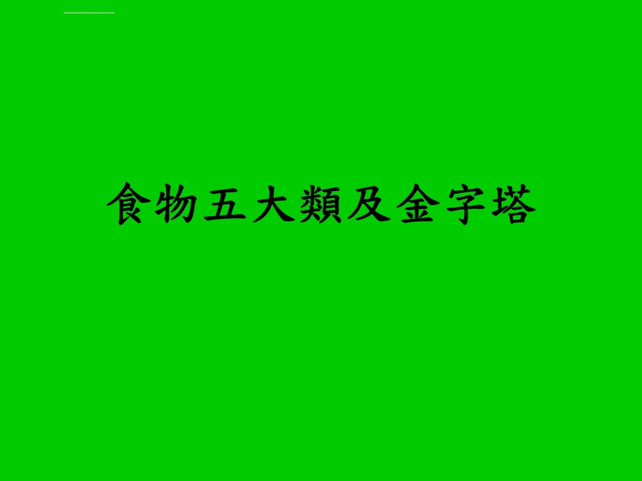 食物五大类及金字塔ppt课件.ppt_第1页