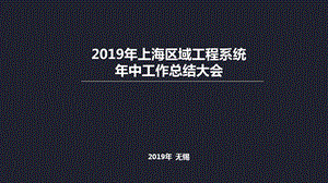 项目工程半年度总结大会ppt课件.pptx