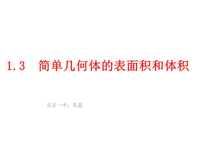 自用空间几何体的表面积和体积ppt课件.ppt