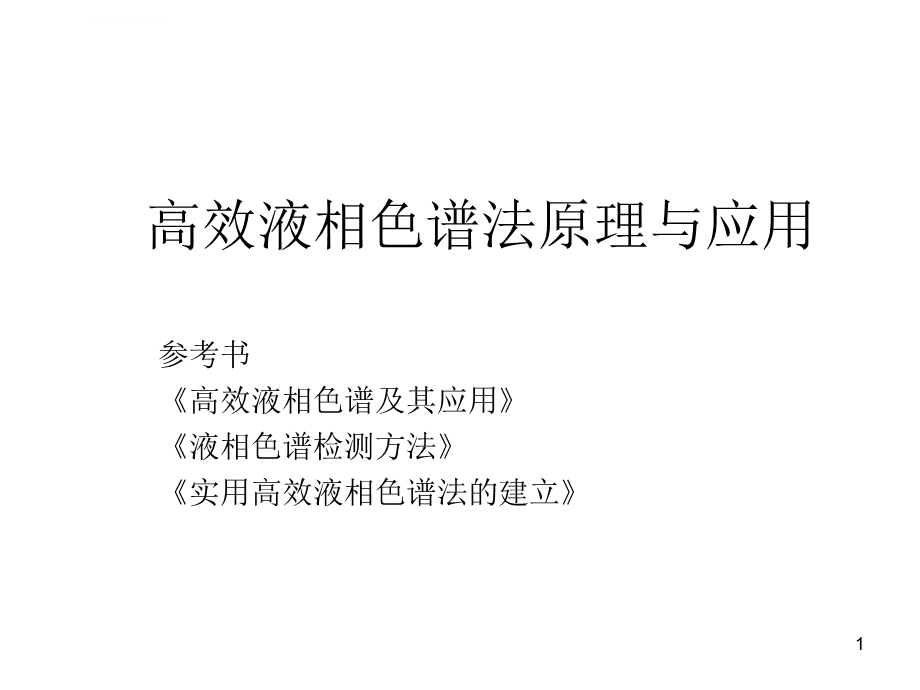 高效液相色谱法原理与应用ppt课件.ppt_第1页