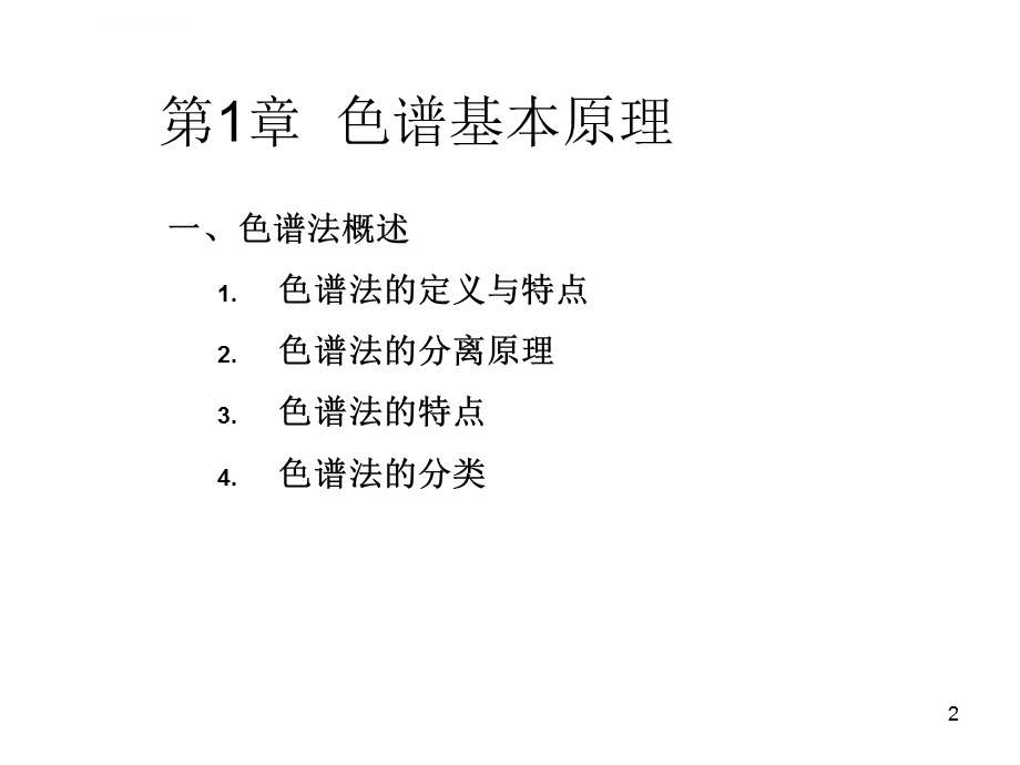 高效液相色谱法原理与应用ppt课件.ppt_第2页