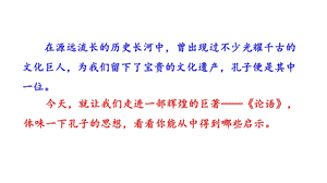 2019新编人教部编版初一七年级上册语文《 论语十二章》PPT课件.pptx