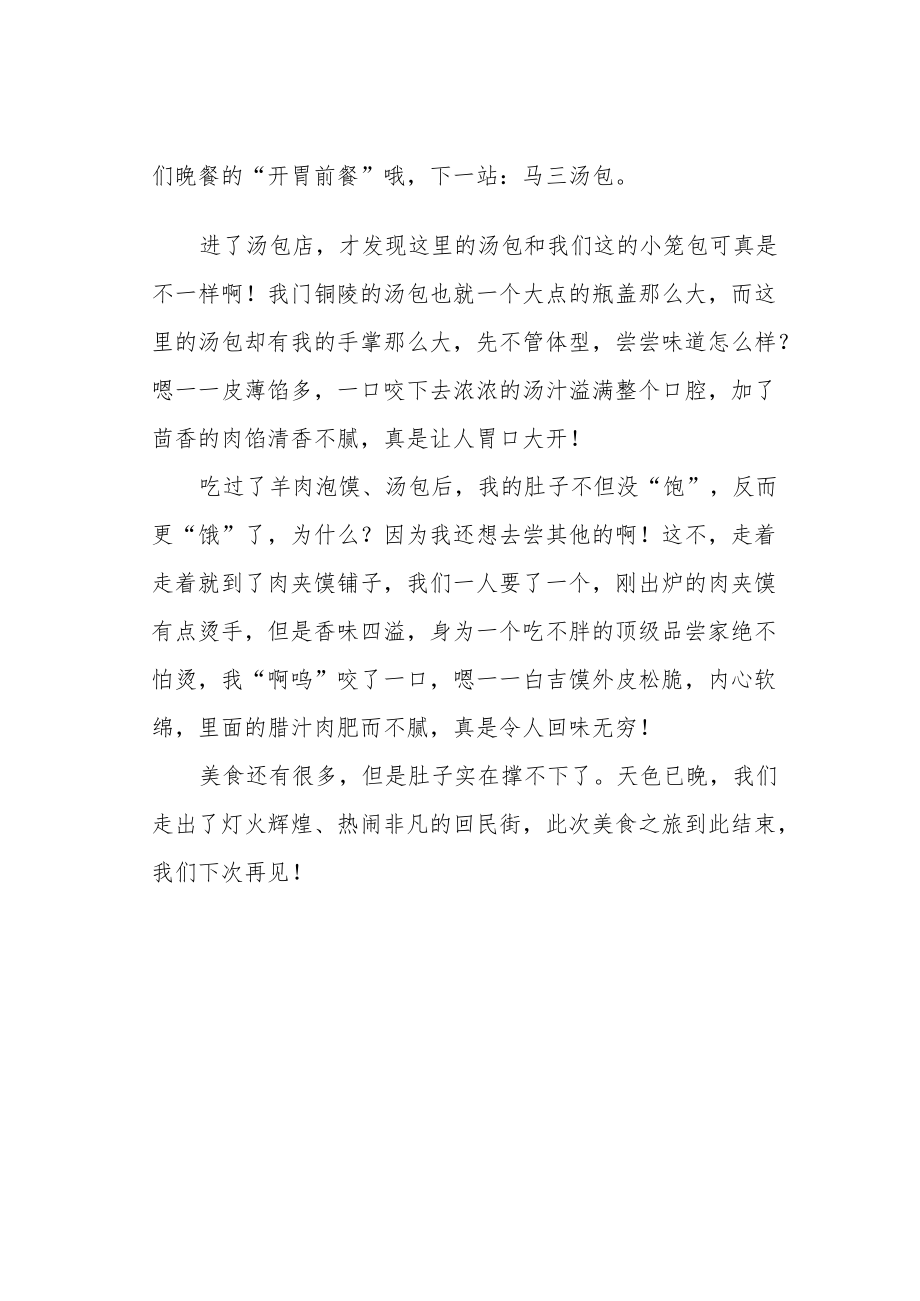 《有趣的“回民街晚餐”》作文800字.docx_第2页