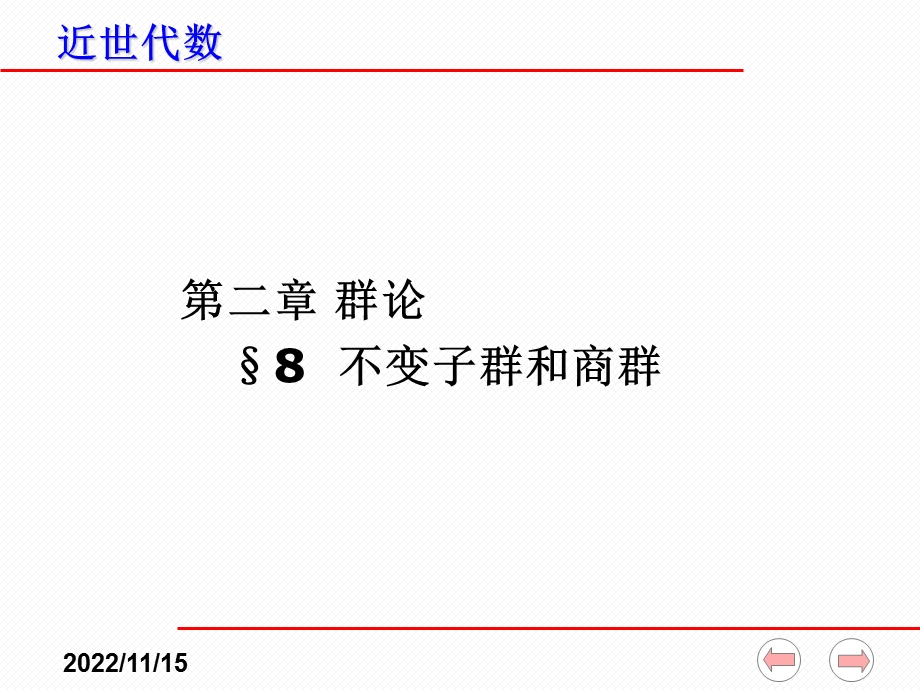 近世代数ppt课件（全）2 8 不变子群和商群.ppt_第1页