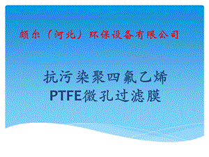 颇尔河北环保设备PTFE微孔过滤膜用于污水处理的介绍ppt课件.pptx