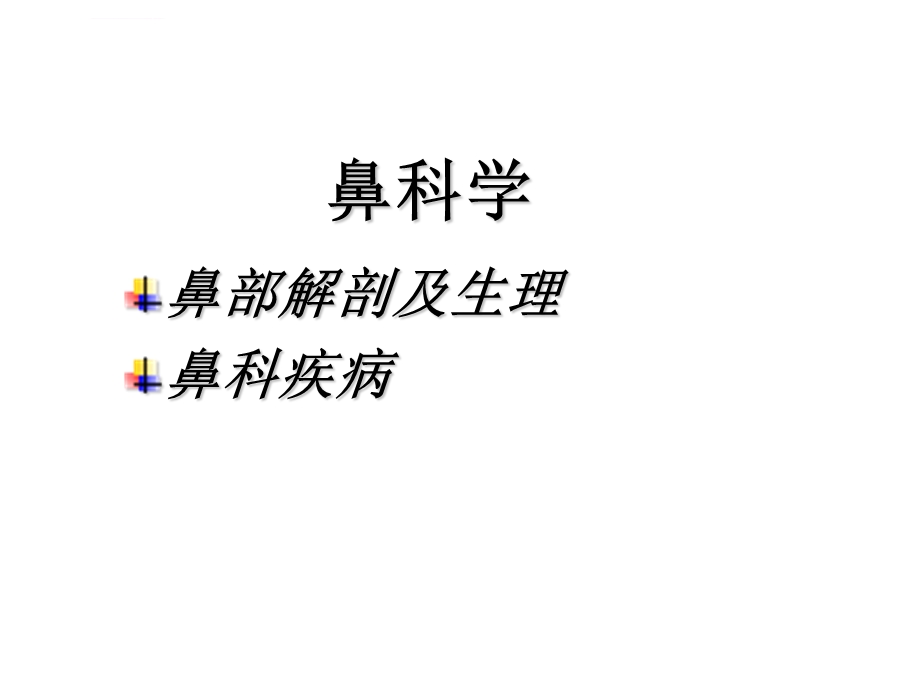 鼻部解剖PPT课件.ppt_第3页