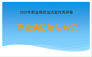 2020年“职业病防治法”宣传周讲座PPT课件.pptx