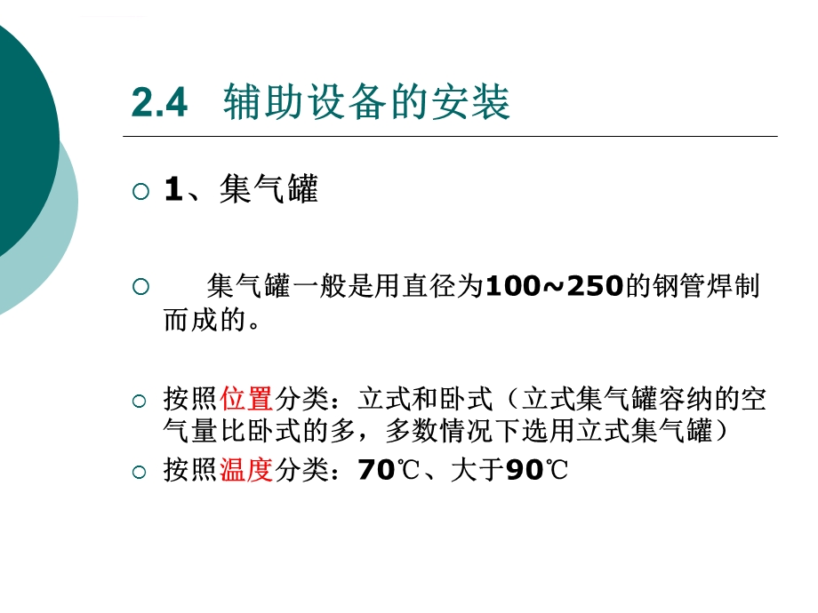 辅助设备的安装ppt课件.ppt_第2页