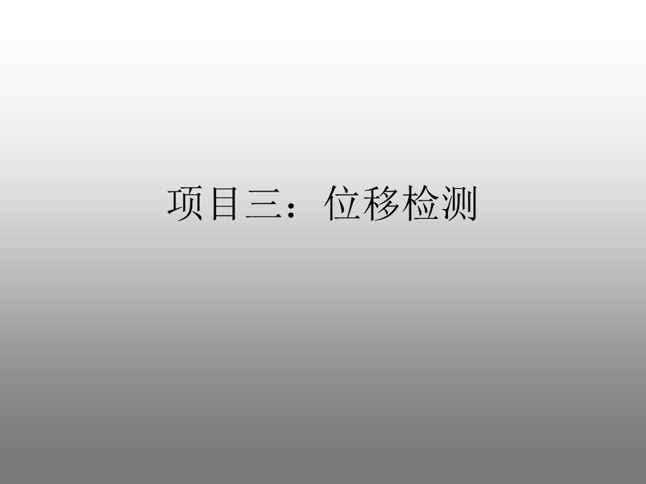 项目三：位移检测ppt课件.ppt_第1页