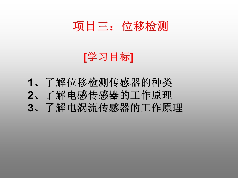 项目三：位移检测ppt课件.ppt_第2页