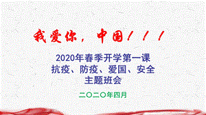 2020年开学第一课主题班会精品ppt课件.ppt