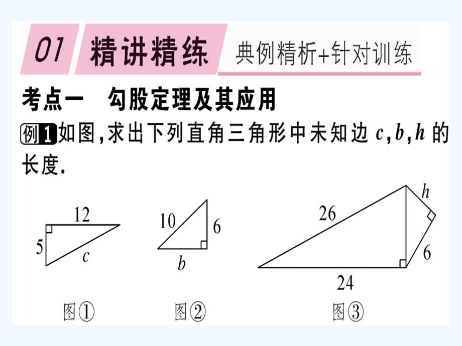 2019春八年级数学下册第十七章勾股定理章节复习习题ppt课件新版新人教版.ppt_第1页