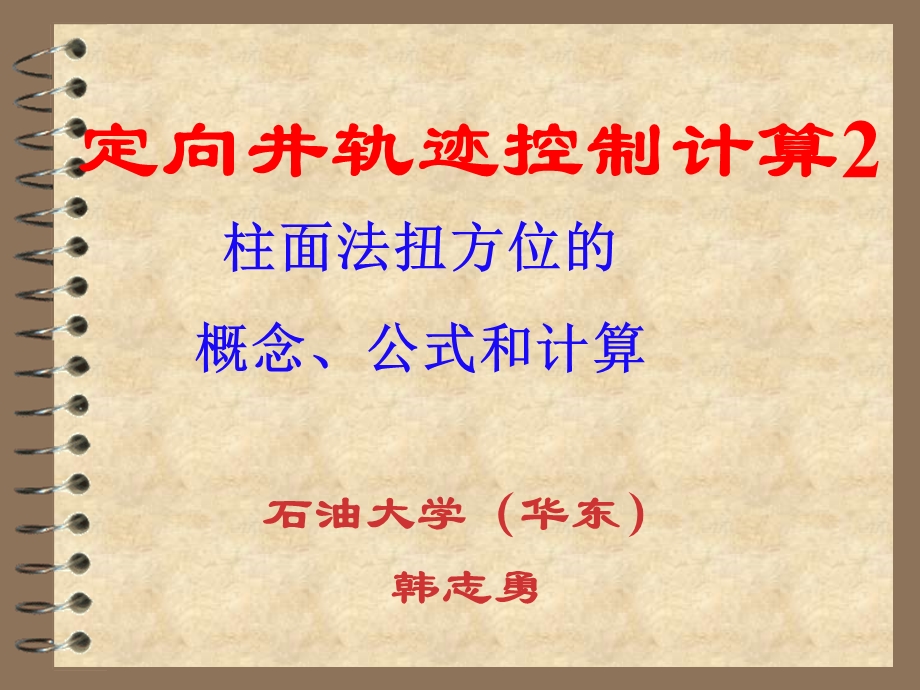 造斜工具的装置方位计算ppt课件.ppt_第1页