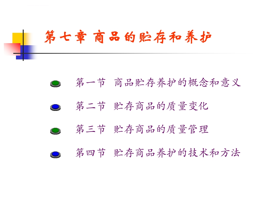 贮存商品养护的技术和方法ppt课件.ppt_第2页