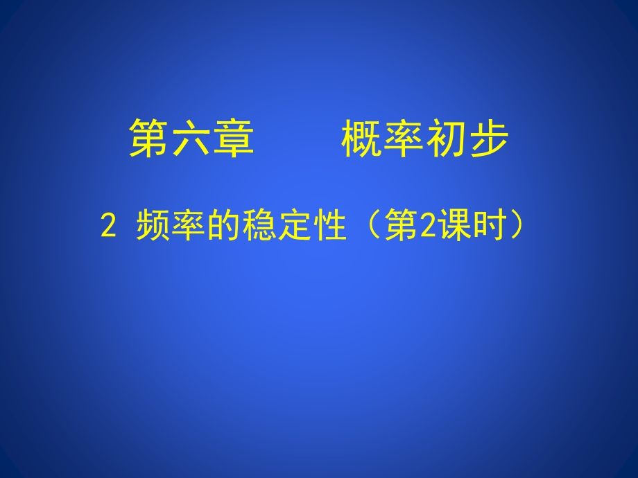 频率的稳定性（二）ppt课件.ppt_第1页