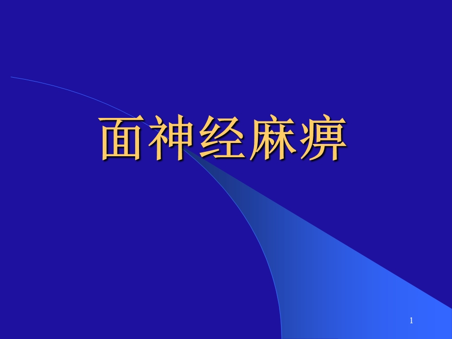 面神经麻痹新ppt课件.ppt_第1页