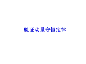 验证动量守恒定律ppt课件.ppt