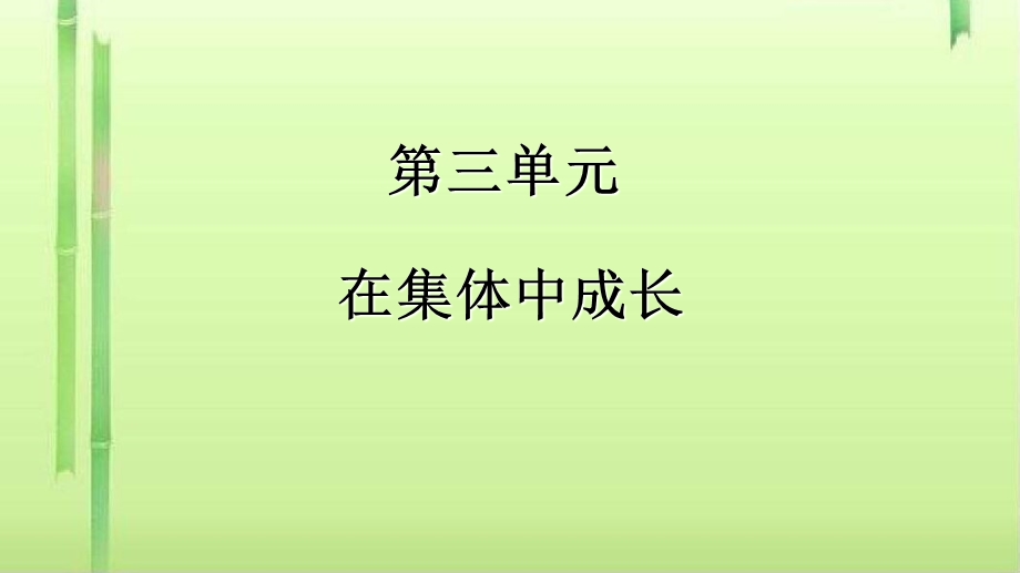 集体生活邀请我ppt优秀课件12人教版.ppt_第1页