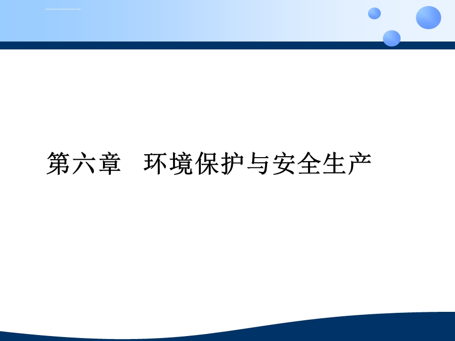 食品工厂设计第六章环境保护与安全生产ppt课件.ppt_第1页