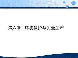 食品工厂设计第六章环境保护与安全生产ppt课件.ppt