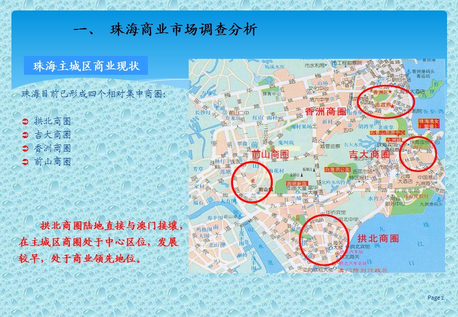 2019年 珠海商业市场调查分析报告ppt课件.ppt_第2页