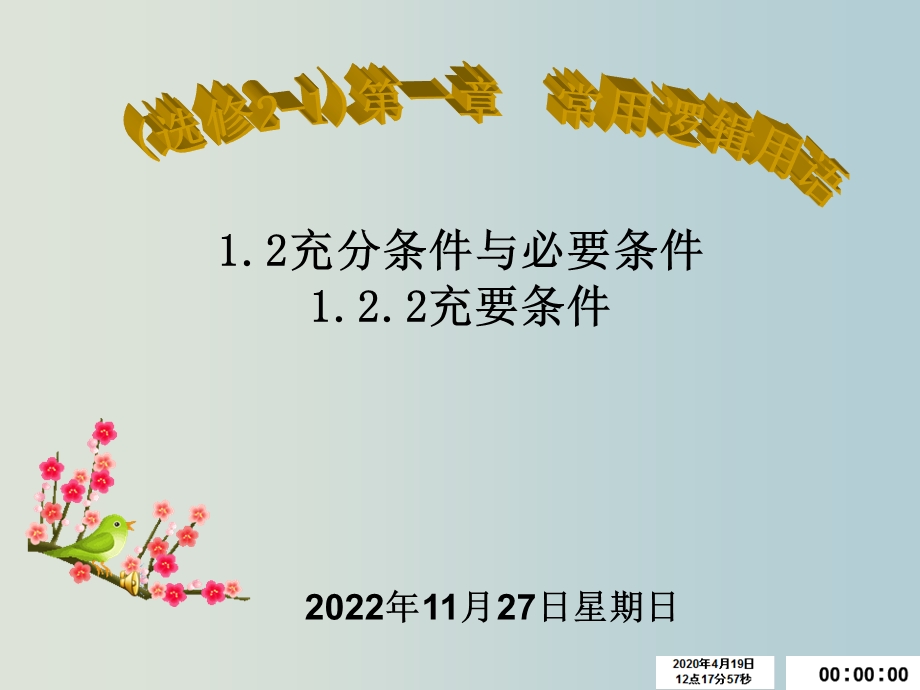 高一数学充要条件ppt课件.ppt_第1页