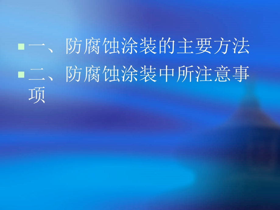 防腐蚀涂装ppt课件.ppt_第2页