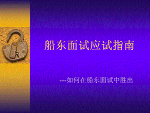 船员面试指南ppt课件.ppt