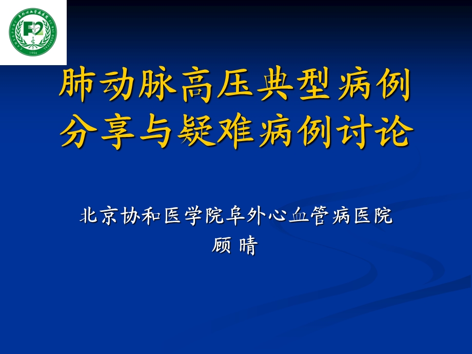 肺动脉高压典型病例分享与疑难例讨论ppt课件.ppt_第1页