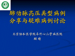 肺动脉高压典型病例分享与疑难例讨论ppt课件.ppt