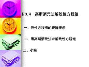 高斯消元法解线性方程组ppt课件.ppt