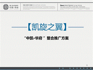 2019郑州中凯华府项目整合推广方案ppt课件.ppt