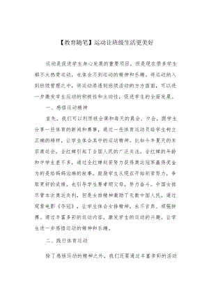 【教育随笔】运动让班级生活更美好.docx