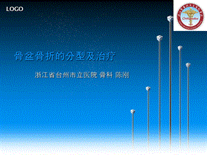 骨盆骨折的分型及治疗ppt课件.ppt