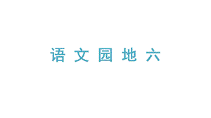 部编本四年级下册语文 第六单元语文园地六 ppt课件.ppt