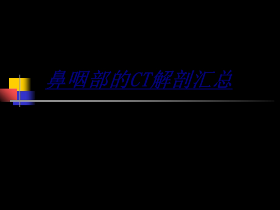 鼻咽部的CT解剖汇总讲义ppt课件.ppt_第1页