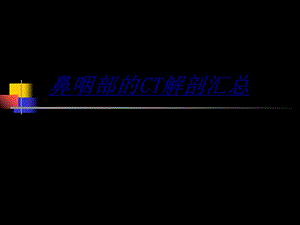 鼻咽部的CT解剖汇总讲义ppt课件.ppt