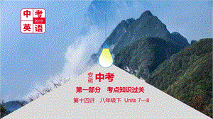 2019届安徽省中考英语总复习 第一部分 考点知识过关 第十四讲 八下Units78讲义人教新目标版ppt课件.ppt