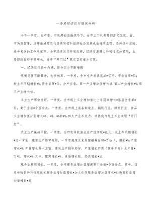 一季度经济运行情况分析.docx