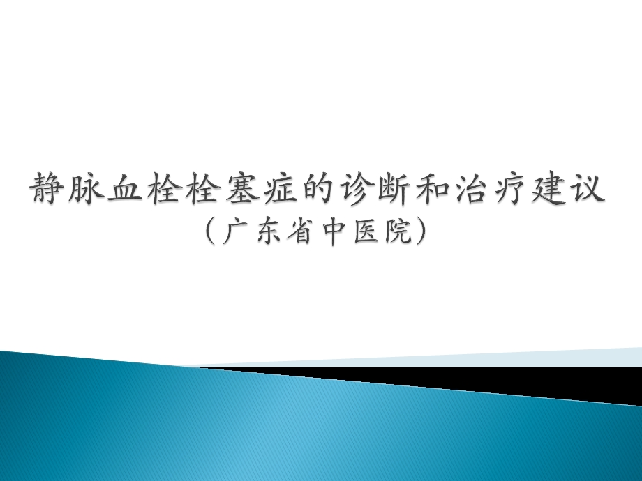 静脉血栓栓塞症的诊断和治疗建议ppt课件.pptx_第1页