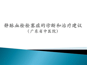 静脉血栓栓塞症的诊断和治疗建议ppt课件.pptx