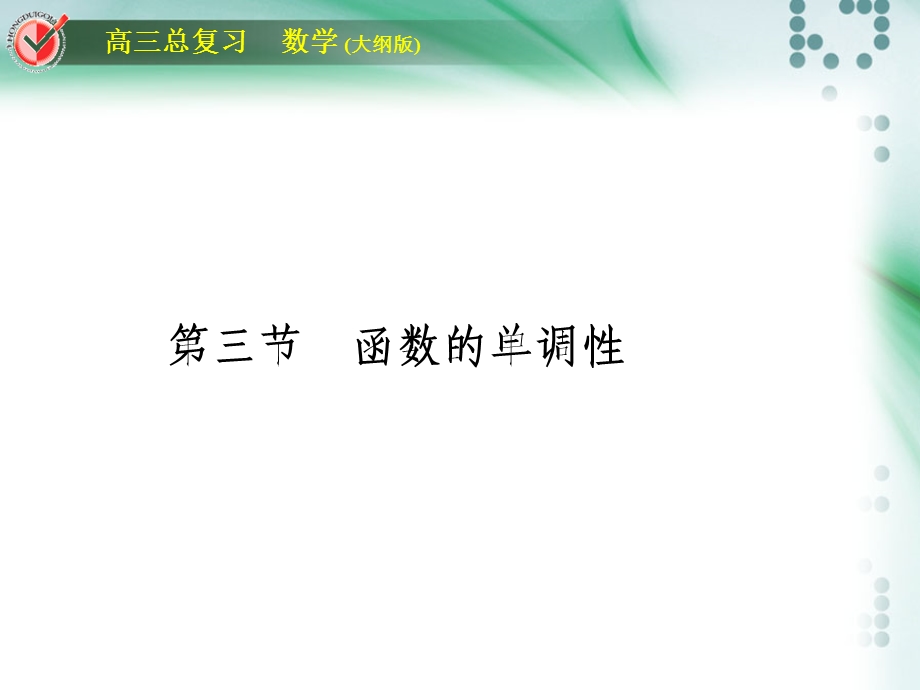 高三一轮复习函数的单调性ppt课件.ppt_第1页