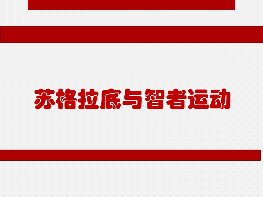 苏格拉底与智者运动ppt课件.ppt_第1页