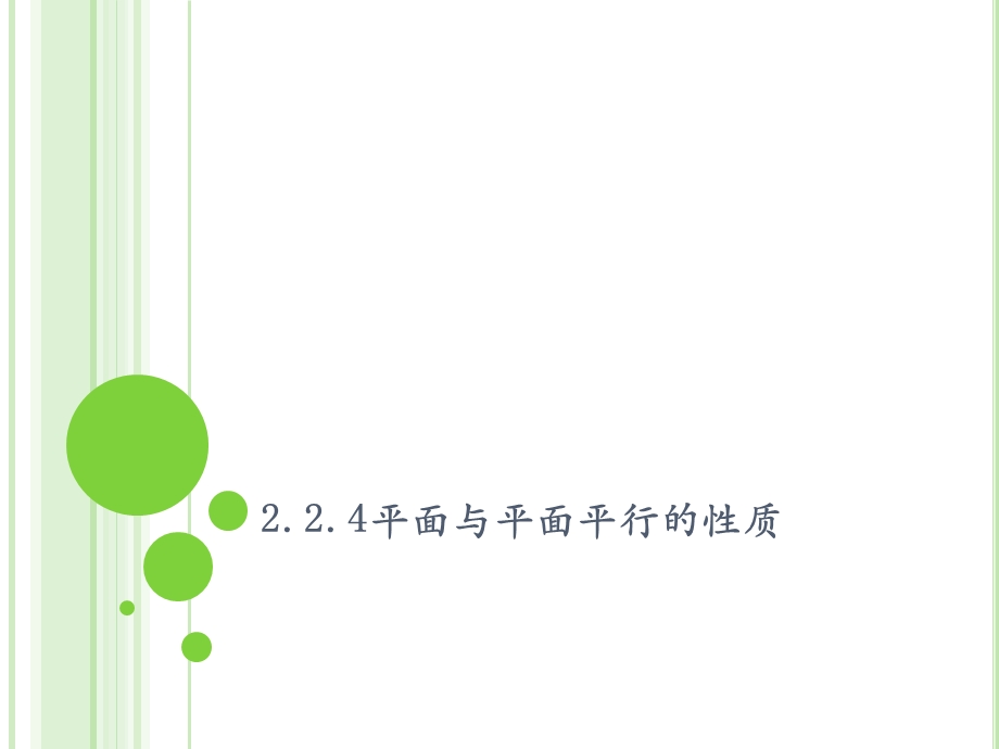 面面平行的性质定理ppt课件.pptx_第1页