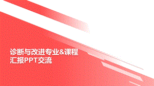 课程专业诊改汇报ppt课件.pptx